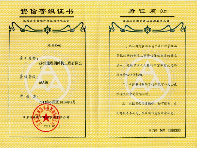 资信等级证书