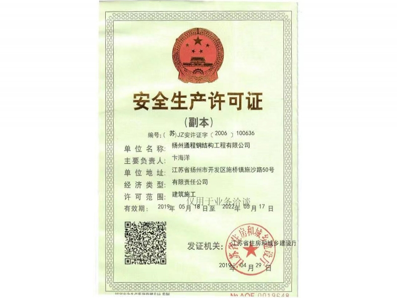 安全生产许可证